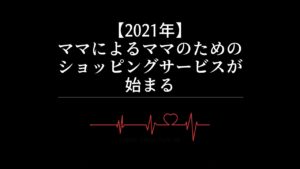 【2021年】ママによるママのためのショッピングサービスが始まる