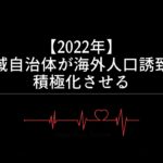 【2022年】地域自治体が海外人口誘致を積極化させる