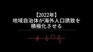 【2022年】地域自治体が海外人口誘致を積極化させる