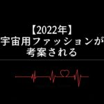 【2022年】宇宙用ファッションが考案される