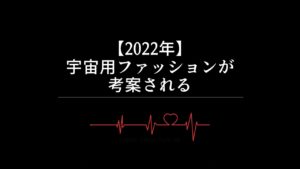 【2022年】宇宙用ファッションが考案される