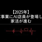 【2025年】EC事業にAI店員が登場し、家活が進む