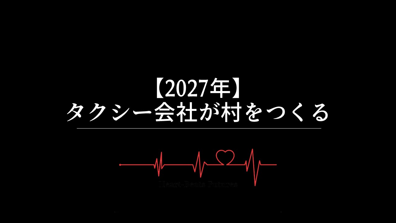 【2027年】タクシー会社が村をつくる