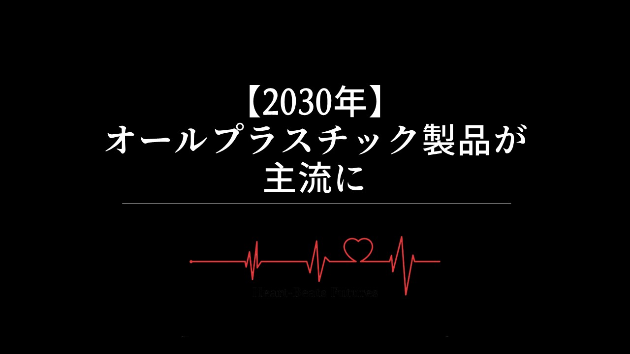 【2030年】オールプラスチック製品が主流に