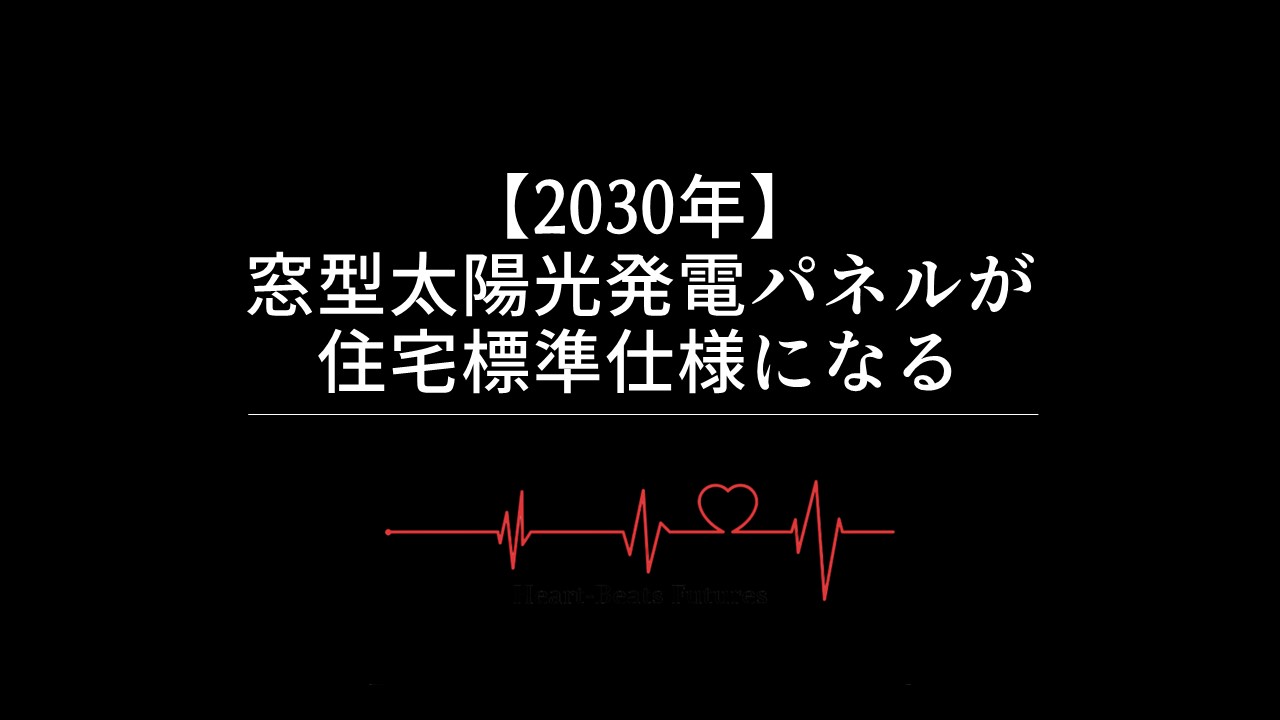 【2030年】窓型太陽光発電パネルが住宅標準仕様になる
