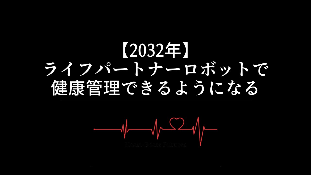 【2032年】ライフパートナーロボットで健康管理できるようになる