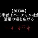 【2033年】ALS患者はバーチャル社会で活躍の場を広げる