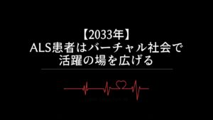 【2033年】ALS患者はバーチャル社会で活躍の場を広げる