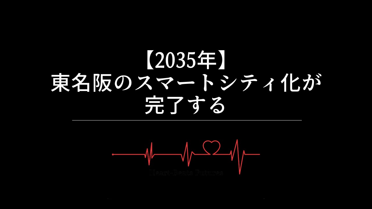 【2035年】東名阪のスマートシティ化が完了する