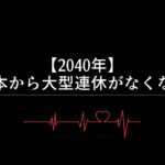 【2040年】日本から大型連休がなくなる