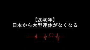 【2040年】日本から大型連休がなくなる