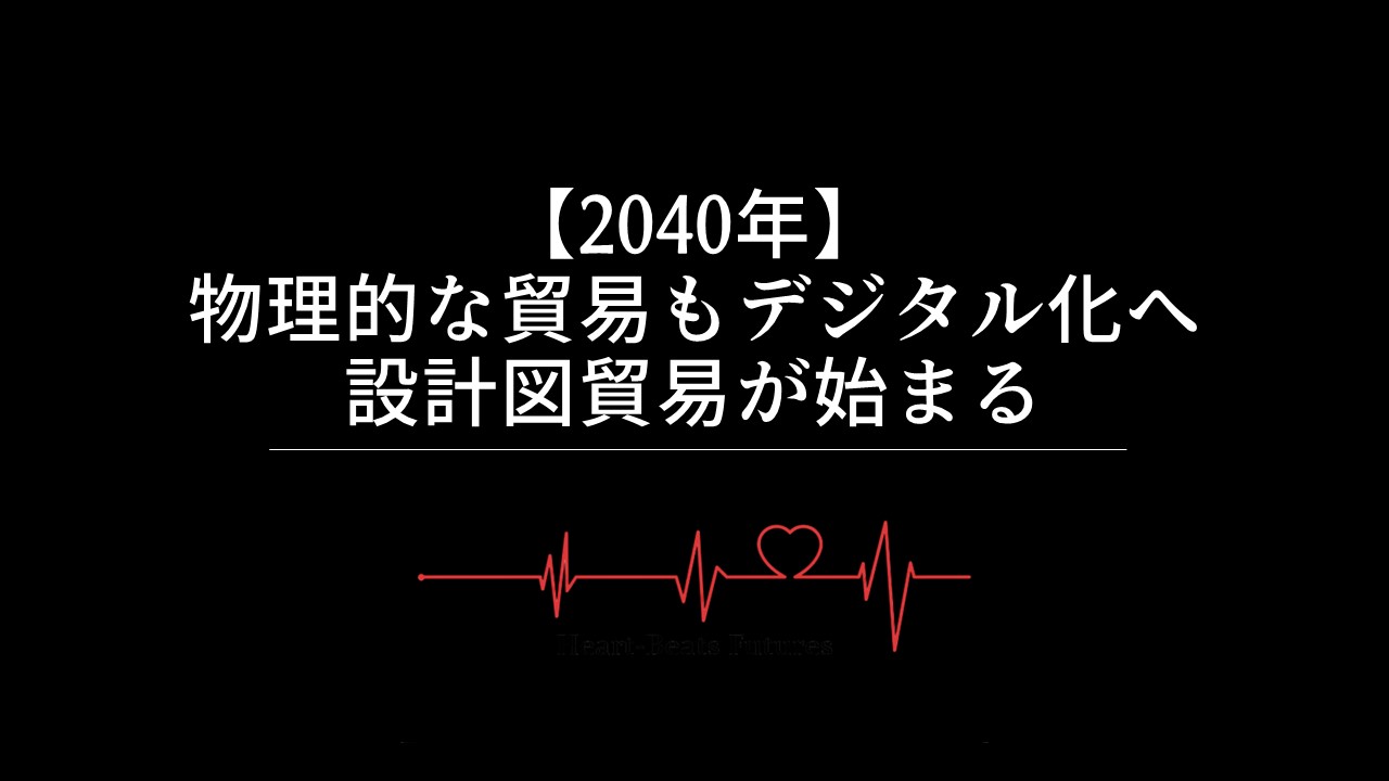 【2040年】物理的な貿易もデジタル化へ、設計図貿易が始まる!