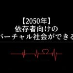 【2050年】依存者向けのバーチャル社会ができる