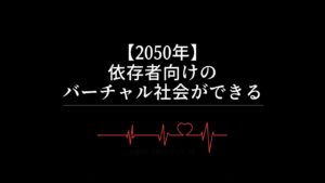 【2050年】依存者向けのバーチャル社会ができる
