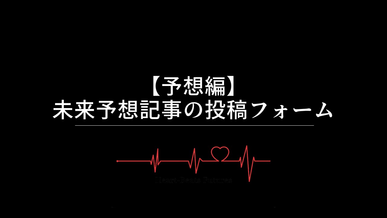 【予想編】未来予想記事の投稿フォーム