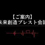 【ご案内】未来創造ブレスト会議について
