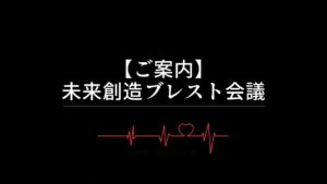 【ご案内】未来創造ブレスト会議について