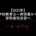 【2023年】学校教育は一斉授業から習熟度別自習へ