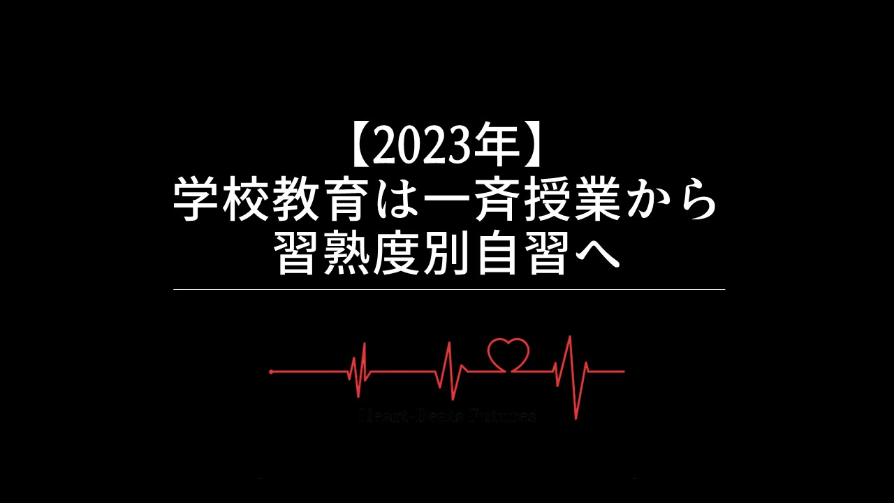 【2023年】学校教育は一斉授業から習熟度別自習へ