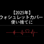 【2025年】ウォシュレットカバーは使い捨てになる