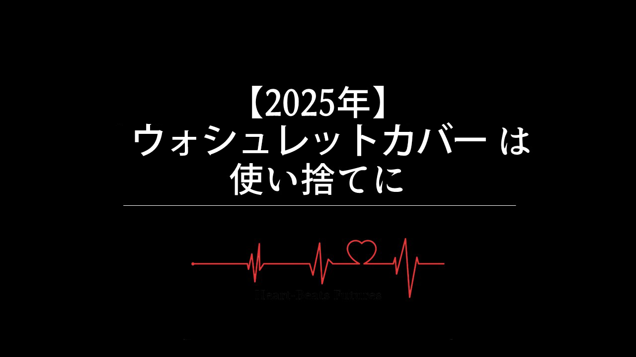 【2025年】ウォシュレットカバーは使い捨てになる