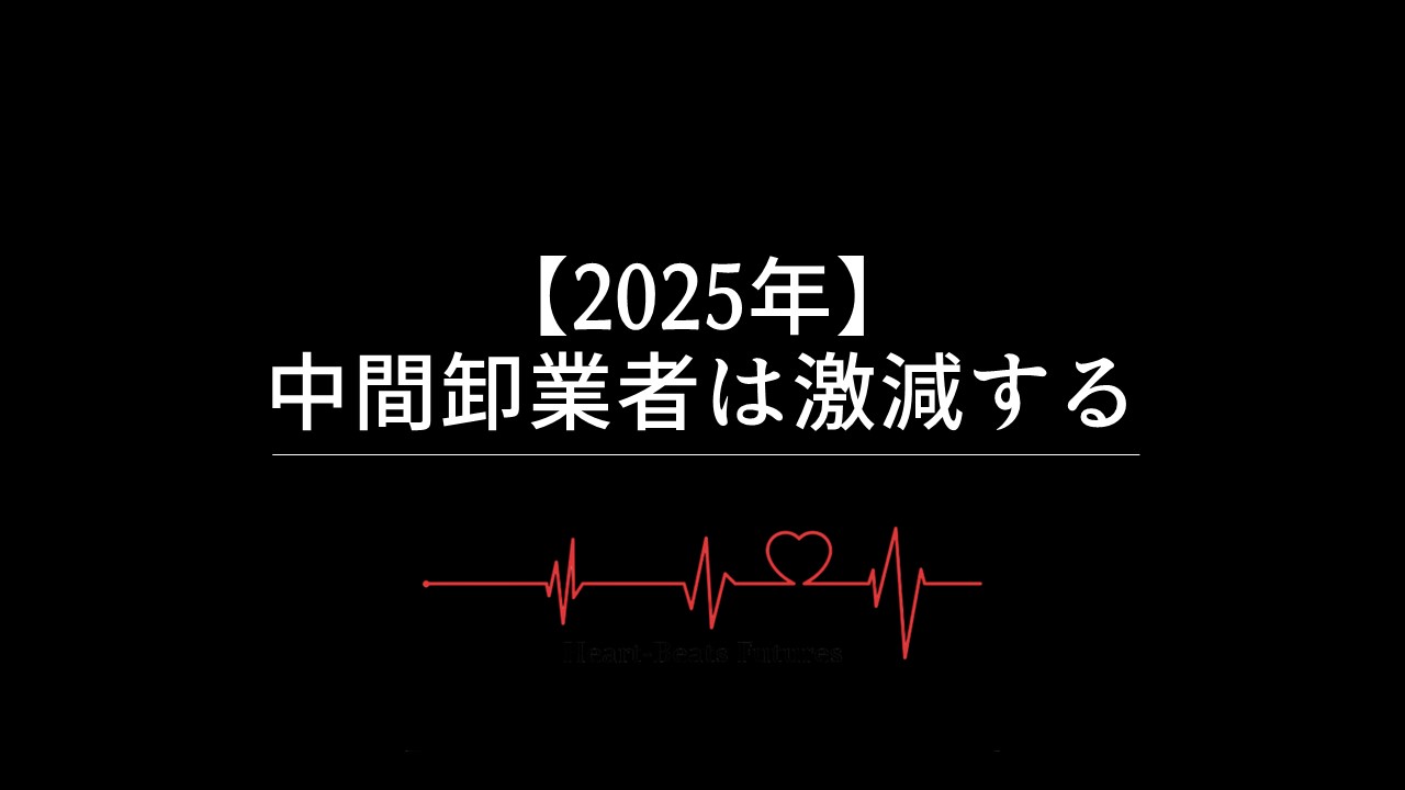【2025年】中間卸業者は激減する