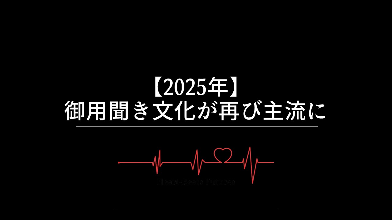 【2025年】御用聞き文化が再び主流に