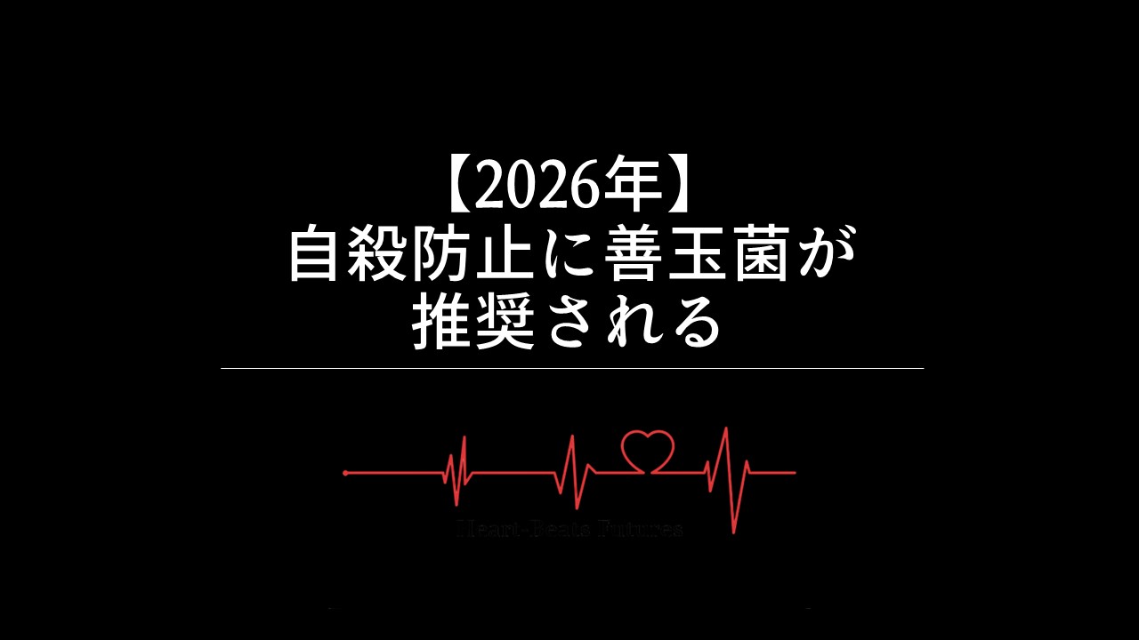 【2026年】自殺防止に善玉菌が推奨される
