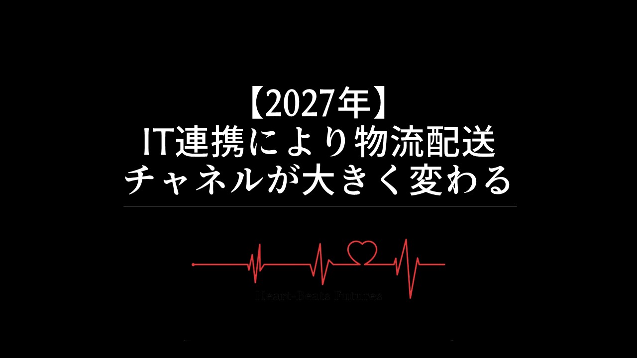 【2027年】IT連携により物流配送チャネルが大きく変わる