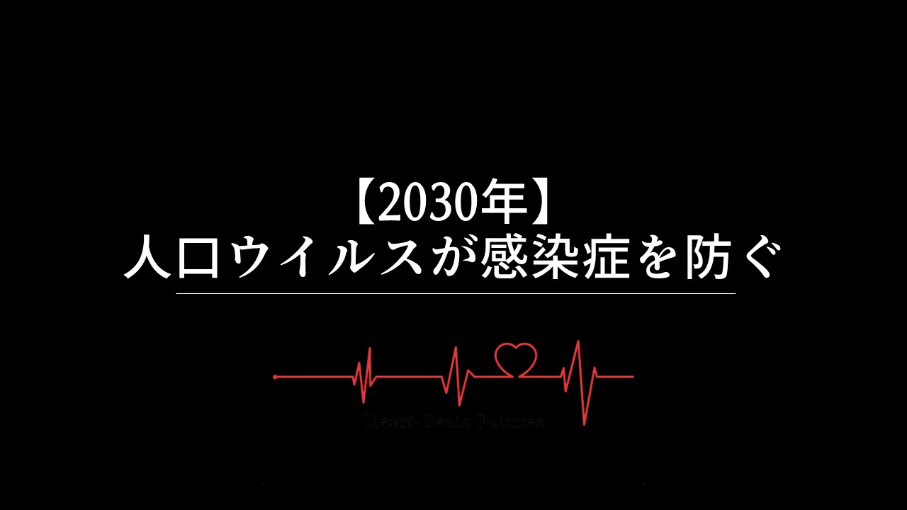 【2030年】人口ウイルスが感染症を防ぐ