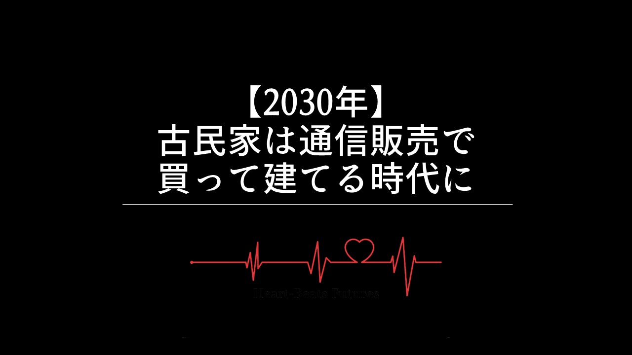 【2030年】古民家は通信販売で買って建てる時代に