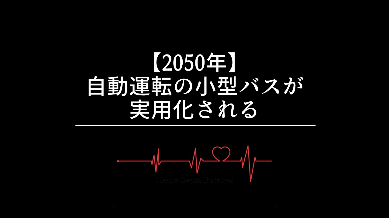 【2050年】自動運転の小型バスが実用化される