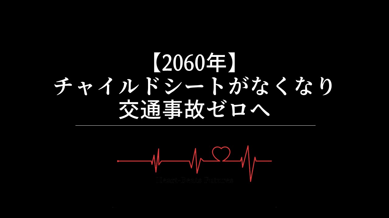 【2060年】チャイルドシートがなくなり交通事故ゼロへ
