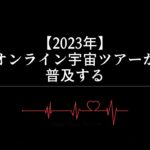 【2023年】オンライン宇宙ツアーが普及する