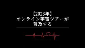 【2023年】オンライン宇宙ツアーが普及する