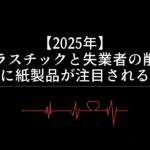 【2025年】プラスチックと失業者の削減に紙製品が注目される