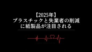 【2025年】プラスチックと失業者の削減に紙製品が注目される
