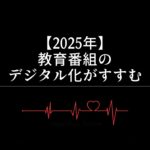 【2025年】子ども向け教育番組の未来:デジタル化が加速する時代に求められるものとは?