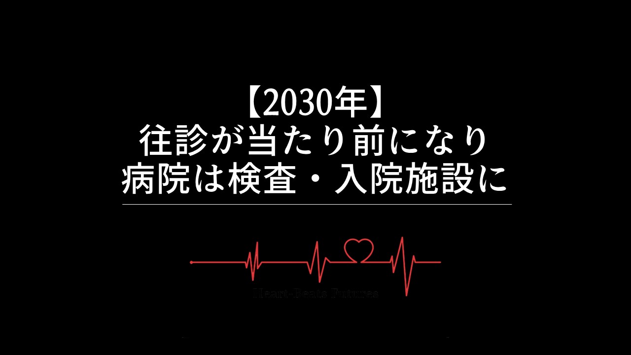【2030年】往診が当たり前になり病院は検査・入院施設に
