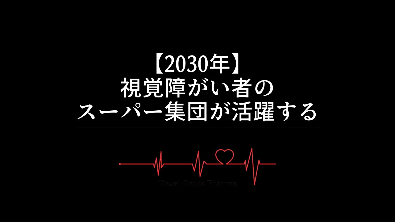 【2030年】視覚障がい者のスーパー集団が活躍する