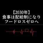 【2030年】食事は配給制になりフードロスゼロへ