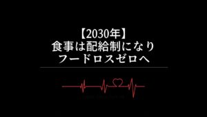 【2030年】食事は配給制になりフードロスゼロへ