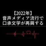 【2022年】音声メディア流行で口承文学が再興する