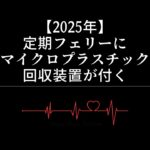 【2025年】定期フェリーにマイクロプラスチック回収装置が付く
