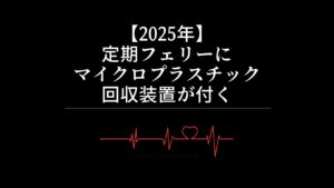 【2025年】定期フェリーにマイクロプラスチック回収装置が付く