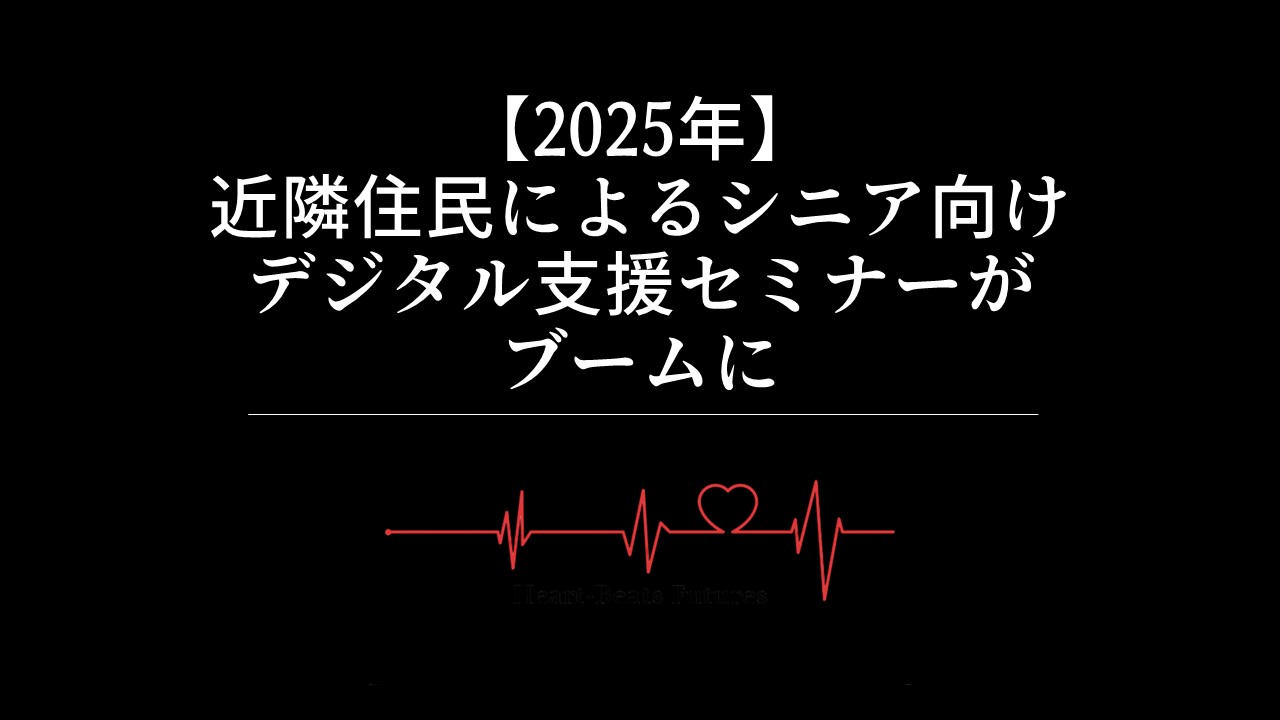 【2025年】近隣住民によるシニア向けデジタル支援セミナーがブームに
