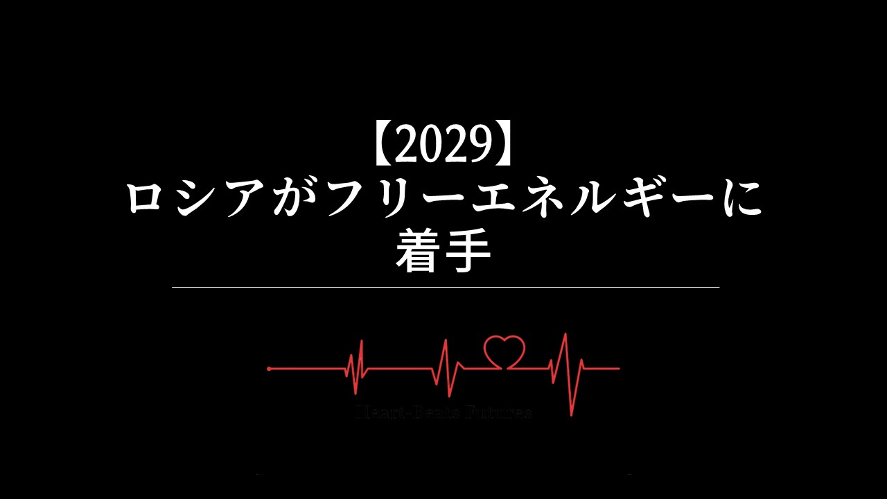 【2029】ロシアがフリーエネルギーに着手