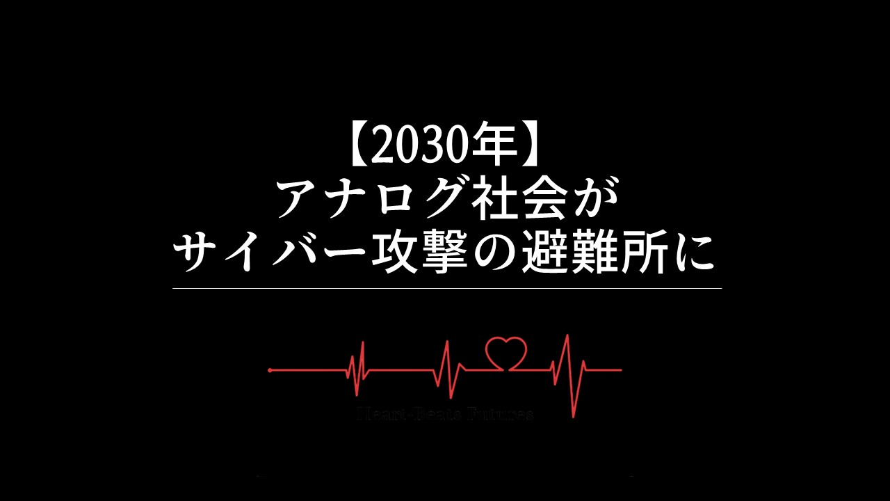【2030年】アナログ社会が大規模サイバー攻撃からの避難所に