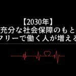 【2030年】充分な社会保障のもとフリーで働く人が増える