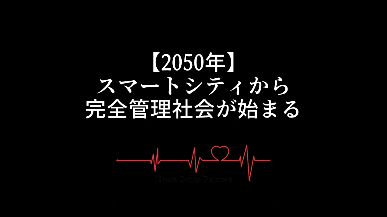 【2050年】スマートシティから完全管理社会が始まる